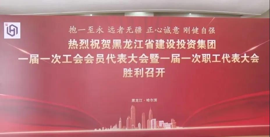 熱烈祝賀黑龍江省建設(shè)投資集團一屆一次工會會員代表大會暨一屆一次職工代表大會勝利開幕