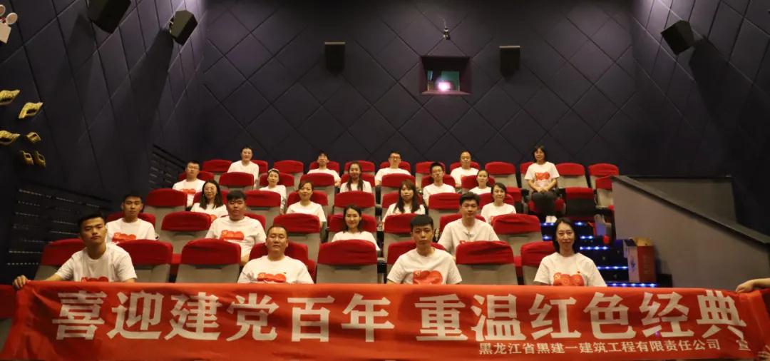 喜迎建黨百年,重溫紅色經(jīng)典：黑建一公司組織觀看紅色電影《懸崖之上》