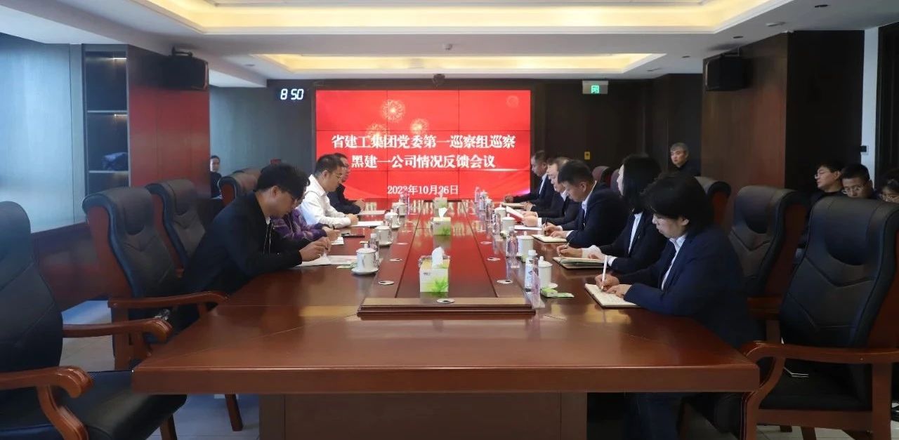 【一建要聞】省建工集團(tuán)黨委第一巡察組巡察黑建一公司情況反饋會(huì)議召開(kāi)