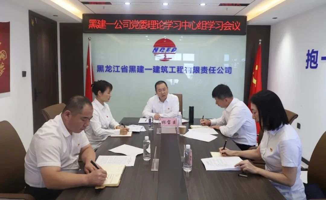 黑建一公司黨委理論學(xué)習(xí)中心組學(xué)習(xí)會(huì)議召開