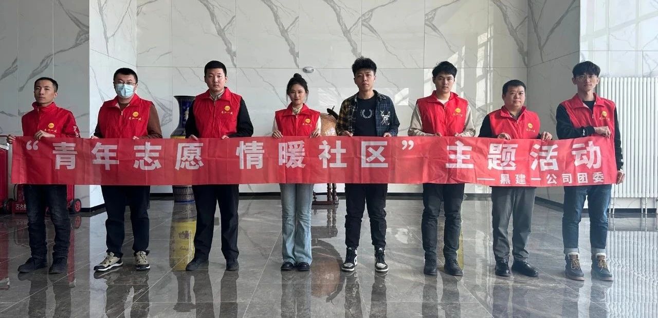 【一建要聞】黑建一公司團委開展“青年志愿 情暖社區(qū)”主題活動
